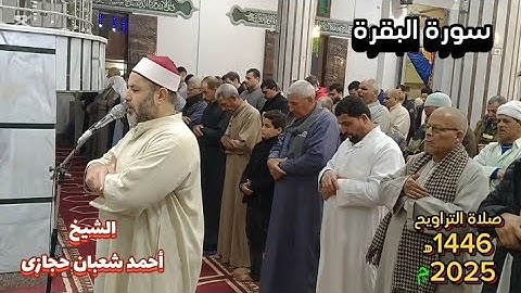 سورة البقرة بصوت عذب من صلاة التراويح | رمضان 1446 هـ..الشيخ أحمد شعبان Surat Al_Baqara
