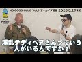【NO GOOD CLUB Vol.1】初回ゲスト ゲイライター サムソン高橋さん アーカイブ配信2025.5.27まで #えぬじし