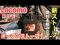 【薪ストーブ】Locomoのオーブンストーブが楽しすぎる！ogawaのアポロンTCの中で使ってみた