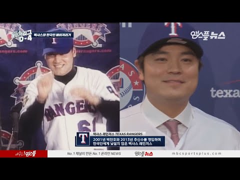 &amp;#39;새로운 레인저스를 기대하세요&amp;#39; MLB <strong>INSIDE</strong> 텍사스 편 (feat.박찬호 추신수) [<strong>2020</strong> 메이저리그 D-4]