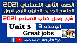 حل كتاب المعاصر تانيه اعدادي انجليزي 2021 الترم الاول | الوحدة الثالثة great jobs ومراجعة 3 وحدات