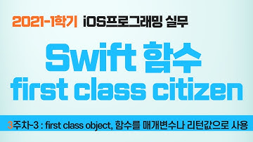 Swift 강좌 3-3 : 함수를 매개변수와 리턴값으로 사용(first class citizen)