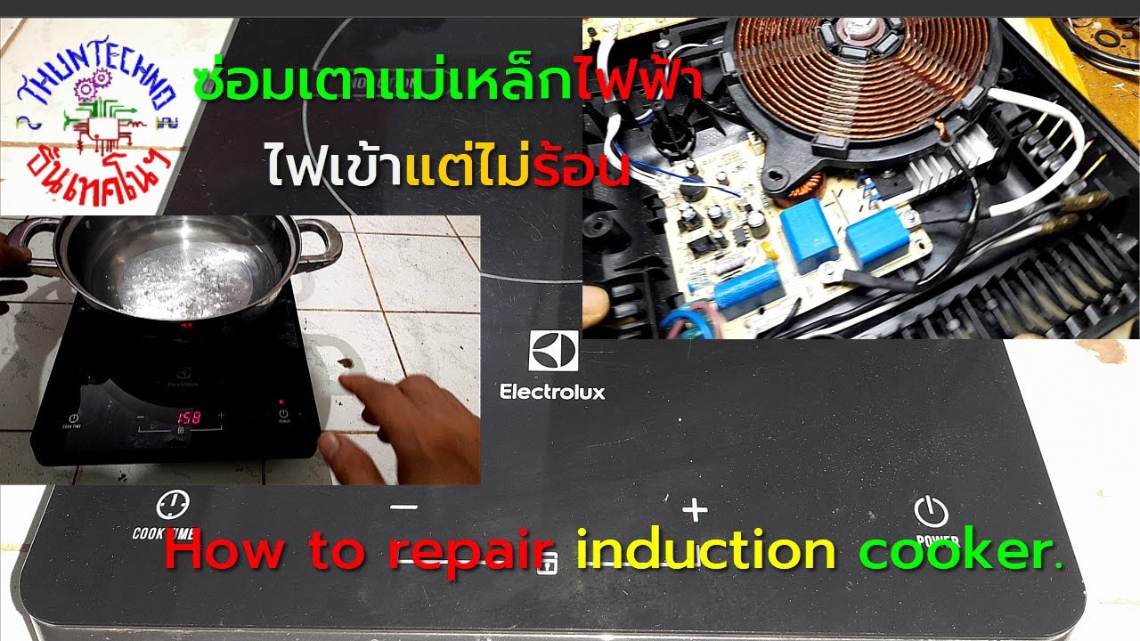 การซ่อมเตาแม่เหล็กไฟฟ้า ไฟเข้า แต่ไม่ร้อน;How to repair induction