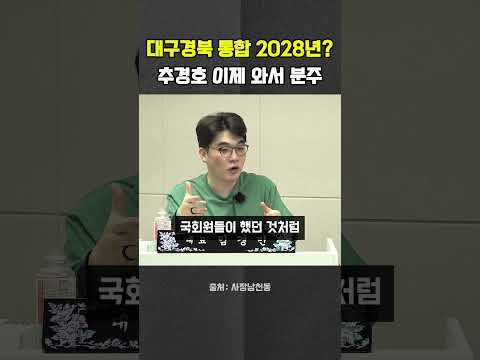<strong>대구경북</strong> 통합 2028년? 추경호 이제 와서 부랴부랴 #추경호 #대구 #경북 #헬마우스 #오창석 #김묘성 #사장남천동