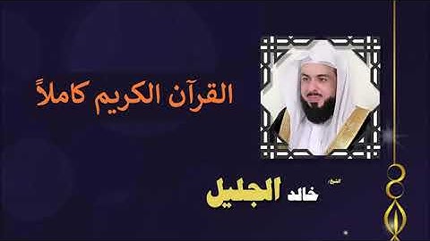 القرآن الكريم كامل بصوت الشيخ خالد الجليل 2 3   The complete Quran Sheikh Khalid Aljalil