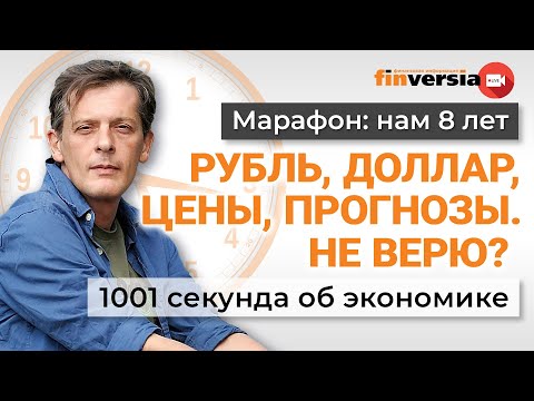 Рубль, доллар, цены, прогнозы. Не верю? Экономика за 1001 секунду