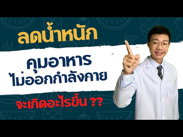 ลดน้ำหนัก คุมอาหารอย่างเดียว ไม่ออกกำลังกาย จะเกิดอะไรขึ้น I หมอหนึ่ง  Healthy Hero - Youtube