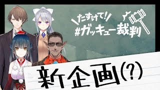 【たすけて！#ガッキュー裁判】にじさんじVTuberのシン・番組スタート！第1回から波乱の幕開け？【罰ゲーム有り】【切り抜き】