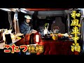 和風！こたつ仕様のキャンプ車中泊｜新富士オートキャンプ場で車内にこもり鍋をつつく
