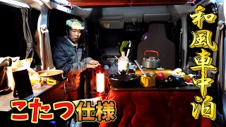 和風！こたつ仕様のキャンプ車中泊｜新富士オートキャンプ場で車内にこもり鍋をつつく