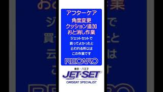 #ヴィッツにレカロ　#レカロシートスペシャリスト　#レカロシートはJETSET 過日装着のヴィッツにレカロ、レール本体に多少のクリアランス方が露呈しました。種々工作を施してみました。