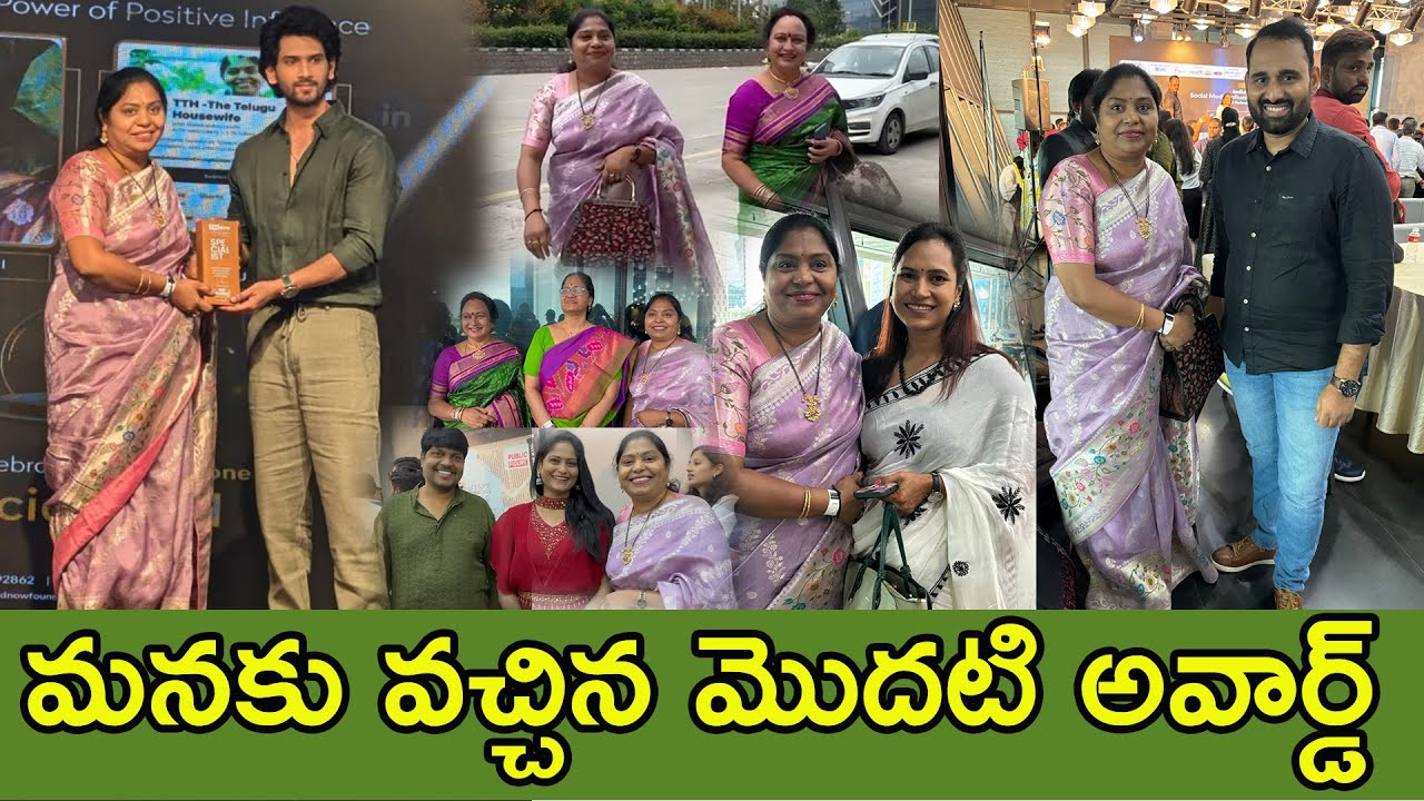 ఈ అవార్డు మన సబ్ స్క్రైబర్లు ఇచ్చిన గౌరవమే| యూట్యూబర్లు అందరినీ ఒకే వీడియోలో చూడండి| TTH|