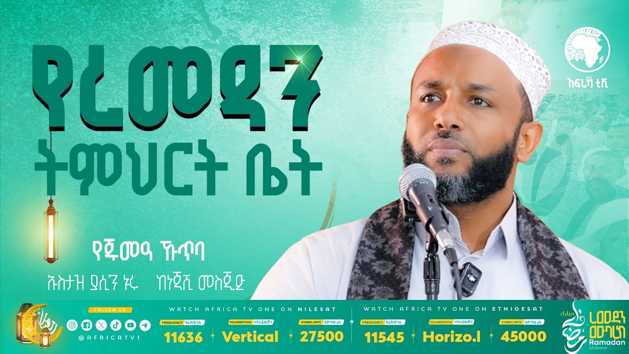 የረመዷን ትምህርት ቤት   ኡስታዝ ያሲን ኑሩ  የጁመዓ ኹጥባ || ከነጃሺ ኢንተርናሽናል  መስጂድ #አፍሪካ_ቲቪ #የህይወት_ጐዳና