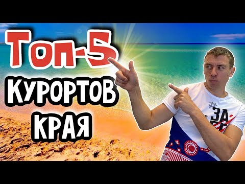 Лучшие курорты Краснодарского края. Пляжи с самой чистой водой. (Папа Может)