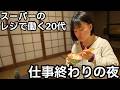 【築60年家賃2.5万円】378円のチキン南蛮でお腹も心もみたすひとりの夜ごはん