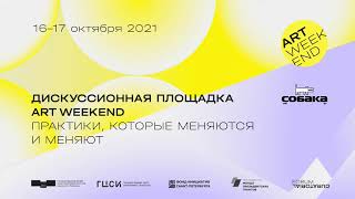 «Про паблик-арт и взаимодействие с аудиторией» Дискуссия SAM PAC в рамках Art Weekend в Петербурге