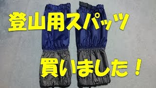 【グッズ】登山用スパッツを買いました♪ 【グッズ】登山用スパッツを買いました♪