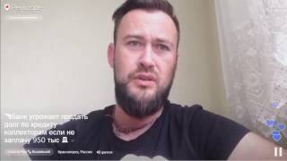 Банк угрожает продать долг по кредиту коллекторам, если не заплачу 950 тысяч. видео Коллектор не угрожает,а УГРОЖАЕТ. БыстроДеньги