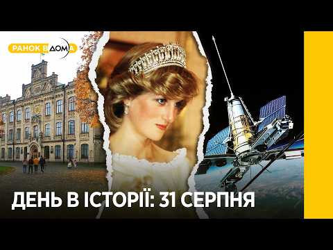August 31 in History: Opening of KPI, Ukraine's First Satellite, and the Death of Princess Diana