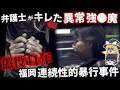 【ゆっくり解説】前代未聞の判決…ヤバすぎて関係者が絶句した連続暴行事件