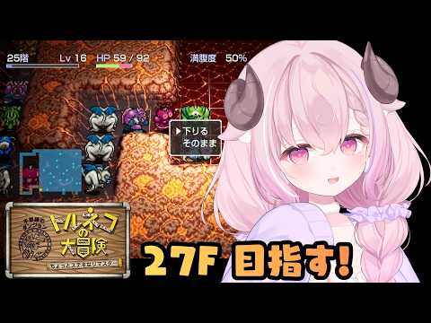 【トルネコの大冒険】そろそろ不思議なダンジョン、クリアしたいです….ᐟ.ᐟ 初見プレイ￤未澄めめ┊VTuber
