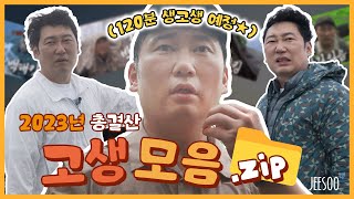 승윤's 백패킹 🐕고생 편 몰아보기⭐폭우와 강풍도 나를 막을 순 없으삼! | 2023년 총결산 고생 모음.zip