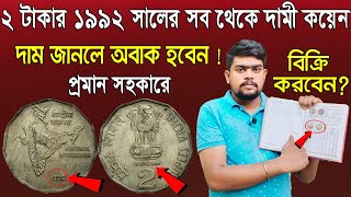 2 rupees old coin price | ২ টাকার ১৯৯২ সালের কয়েন এর মূল্য জানুন | 2 rs |@SOMANTIQUE