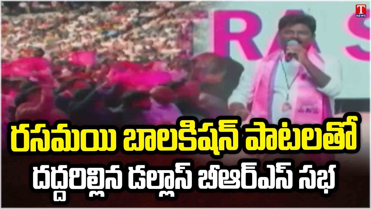 Rasamayi Balakishan Dhoom Dhaam At Dallas BRS Party 25 Years Celebration | T News