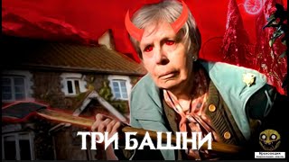 (Мракопедия) Страшные истории-Три башни Архивы/sn Двача/lurk