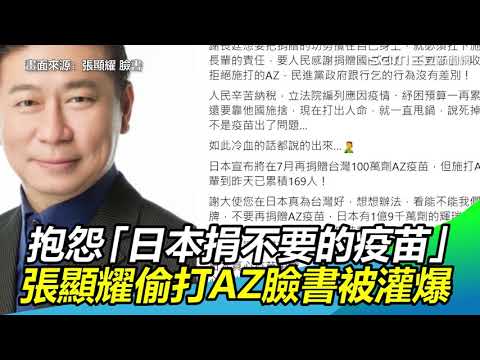 抱怨「日本捐不要的疫苗」 張顯耀偷打AZ臉書被灌爆｜三立新聞網 SETN.com