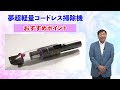 夢グループ　夢超軽量コードレス掃除機CM