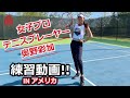 【テニス】女子プロテニスプレーヤー、練習動画！IN アメリカ