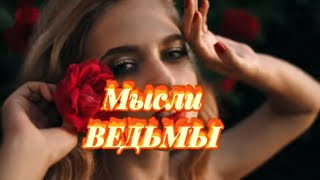 Признаки Скрытой Ведьмы.Признаки просыпающейся ВЕДЬМЫ.Мысли Ведьмы. Какие СПОСОБНОСТИ?ЧЕРНАЯ Магия