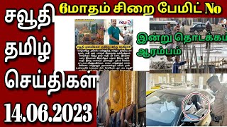 Saudi Tamil News | Tamil | JAFFNA TAMIL TV | 14.06.2023