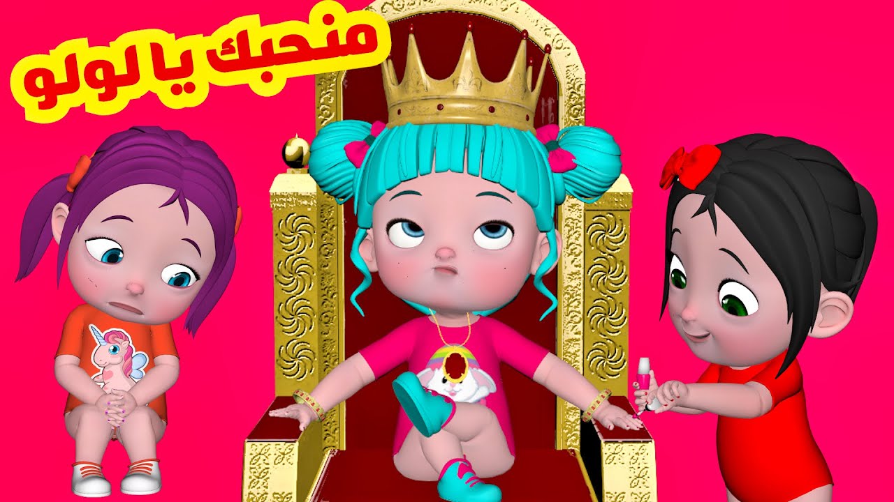 منحبك يا لولو - قومي يا ليلي | قناة فرفشة للأطفال - YouTube