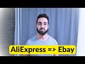 Dropshipping aliexpress vers ebay tutoriel 2024