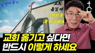 교회를 옮기는 문제, 만만치 않습니다ㅣ목사님 때문에 교회를 옮기고 싶거나 교회 문제로 고민하시는 분들, 꼭 들어보세요 (한 방에 몰아보기) screenshot 5