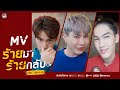 เพลง ร้ายมา ร้ายกลับ Official Music Video