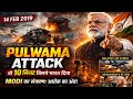 Pulwama Attack 2019 💔 | वो 10 मिनट जिन्होंने भारत को बदल दिया | Modi’s Strong Reply | Full Story