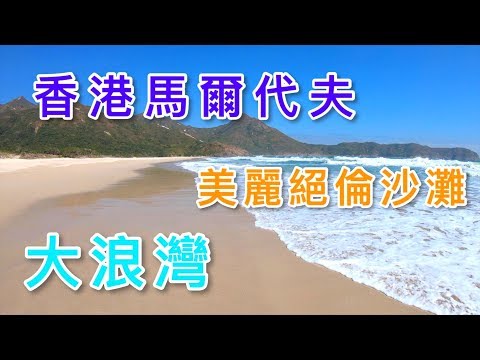 【香港－西貢】大浪灣 Tai Long Sai Wan｜香港馬爾代夫．美麗絕倫沙灘．近在咫尺．人生必到｜西貢．西灣．鹹田灣．大灣．東灣｜露營看日出一流