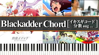 Blackadder Chord、イキスギコード、分数aug...の紹介～使用楽曲、コードパターン、活用方法など～【徹底解説】