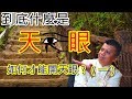 什麼是天眼？開啟天眼的方式大公開！修練天眼，可以獲得想像不到的能力！？陳老師看世界之天眼（一）上集