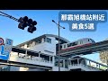 【沖繩那霸】旭橋站附近必吃美食5選｜不自駕也OK・走路就到
