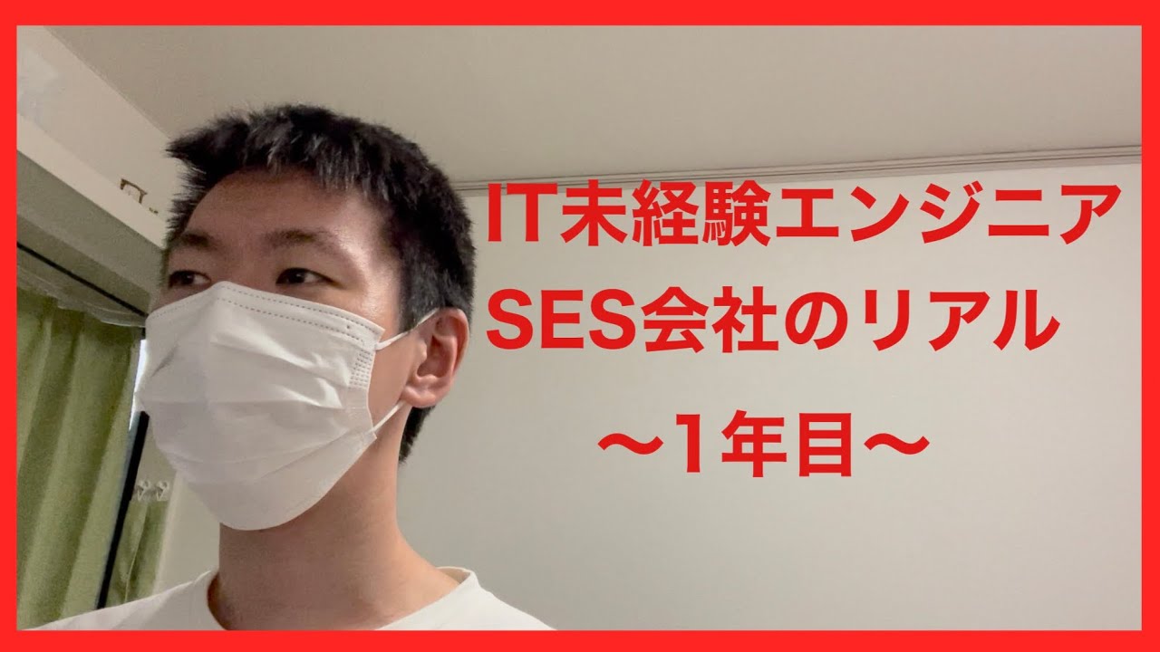 【告白】元経理28歳IT未経験エンジニア志望がSESへ入社後1年のリアル