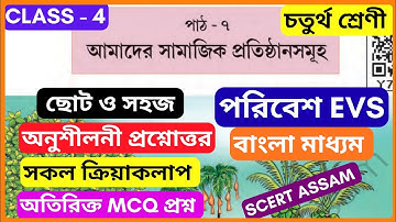 Class 4 EVS chapter 7 question answer bengali medium Assam/ EVS class 4 lesson 7 