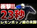 【衝撃の23秒】レモンポップ級…この末脚、完全に異常