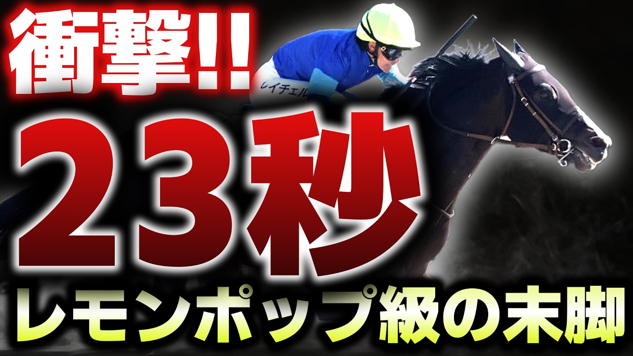 【衝撃の23秒】レモンポップ級…この末脚、完全に異常