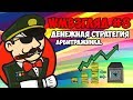 WMвзгляд #8. Денежная стратегия арбитражника.