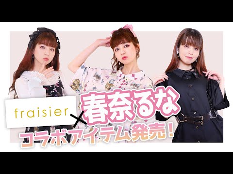 【ファッション】fraisierさま×るな氏のコラボ第2弾が出来たよー！！【コラボ】