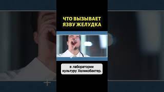 Как язва желудка перестала быть неизлечимым заболеванием #shorts